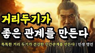 똑똑한 거리 두기가 건강한 인간관계를 만든다 | 괴테, 채근담, 발타자르 그라시안, 법구경, 역경, 아리스토텔레스, 스피노자 인간관계 명언 | 거리두기가 좋은 관계를 만든다