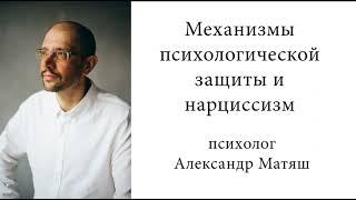 Механизмы психологической защиты и нарциссизм. Часть 2