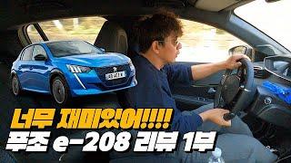 아이오닉5, EV6를 초라하게 만드는 프랑스 푸조 e208  | 푸조e-208 리뷰 1부