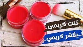 أفضل تنت كريمي . مورد خدود . بلاشر كريمي يجنن ️ ثبات و ترطيب و لون قوي نقطه واحده كفاية 