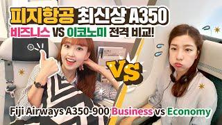 남태평양 항공사 최초 도입! A350 비즈니스VS이코노미 동시리뷰(Fiji Airways A350-900 Business vs Economy Review)