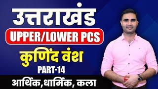 Uttarakhand LOWER PCS कुणिंद वंशआर्थिक,धार्मिक, कला Part 14 | By kapil Sir #ukpsc #pcs