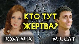 Вся правда о Foxymix и конфликте с Mr.Cat (TESFAN)