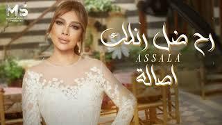 رح ضل رنلك قلك اني كتير شتقتلك | ممنوع تتركني | أصالة ( حصرياً ) 2025