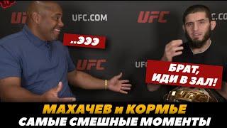 Ислам Махачев и Дэниел Корьме: Самые смешные моменты / Часть 1 | FightSpaceMMA