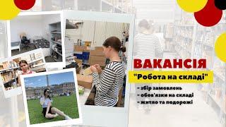 Вакансія 0326 - Робота на складі в Німеччині. Збір замовлень, обов'язки, умови проживання