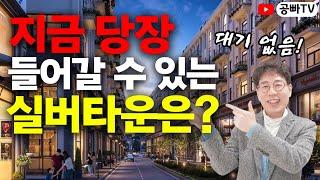 대기 없이 지금 당장 들어갈 수 있는 실버타운이 있다?! 바로 알려드릴게요️ (서울시니어스 가양타워 내부 모습, 가격, 주택, 시설 등)