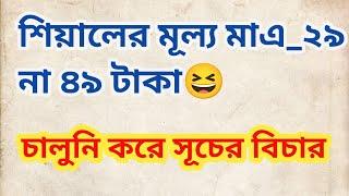 কিমা কে সাপোর্ট কেন করে আশা করি তোমরা বোঝ@TinaVlog10 @msfamily2580