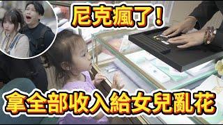 尼克Ashly｜尼克瘋了！拿全部收入給女兒亂花