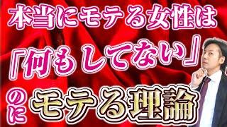 本当にモテる女性は「何もしてない」のにモテる理論。