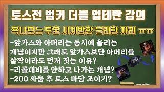 테프전 in 투혼 벙커더블 시작 업테란(토스 시계방향 위치) [스타폐인의 테란 강의]