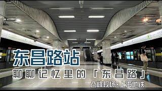 【凸峰现场】再见！东昌路站；你好，浦东南路站