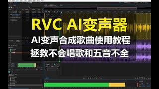 【AI变声器】AI合成歌曲的使用教程,拯救不会唱歌和五音不全