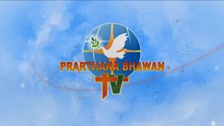 Subscribe our Channel prarthana Bhawan Tv