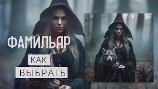 КТО ТАКИЕ ФАМИЛЬЯРЫ|КАК ВЫБРАТЬ ФАМИЛЬЯРА|ПОМОЩНИК ВЕДЬМЫ|СВЯЗЬ МЕЖДУ ВЕДЬМОЙ И ФАМИЛЬЯРОМ