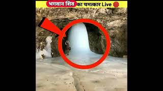 Short 246 ️ भगवान शिव ने दिखाया Live चमत्कार  || #shorts