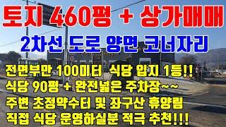 [증평 토지매매] 2차선에 100미터 접한 식당으로 1등자리 / 대지 460평 및 식당 90평 매매!!