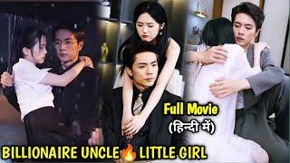 After Rebirth, Cold BILLIONAIRE UNCLE spoiled LITTLE Girl like Princess..Chinese Drama#lovelyexplain