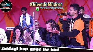 #शिवेश मिश्रा और आदर्शी सिन्हा  सुपरहिट स्टेज शो |zindagi ban gaye ho tum #shubham_music_centre