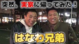 【ナイツの塙、初登場】はなわ兄弟！実家に突撃サプライズ！
