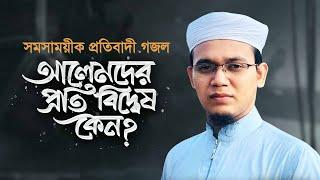 প্রতিবাদী গজল | আলেমদের প্রতি বিদ্বেষ কেন | Alemder Proti Biddesh Keno | Sayed Ahmad Kalarab