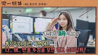 [#영구네 막터뷰-02 통신직] 통신 보안 꼬북입니다️ 통신직? 소수 직렬의 설움!!