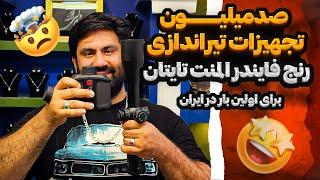 آنباکسینگ رنج فایندر و دوربین سلاح اسنایپر #علی_سلطان_تویه