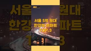 서울 5억 원대 한강뷰 아파트 Top3은? #재테크 #부동산 #financing #아파트 #한강뷰