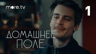 Домашнее поле | Сериал с Устиновой и Янковским | 1 серия (2022) more.tv