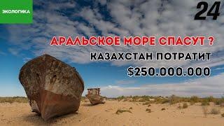 Спасение Аральского моря. Какова цена вопроса? | Экологика