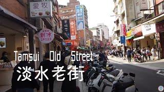 Tamsui Old Street 淡水老街