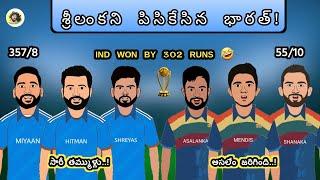 India vs Srilanka Highlights Spoof | World Cup 2023 trolls telugu | Sarcastic Cricket Telugu |