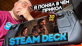 СПУСТЯ 2 ГОДА Я ПОНЯЛ ФИШКУ STEAM DECK