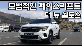 [시승기] 더 뉴 셀토스 1.6터보! 잘생긴게 최고야?!