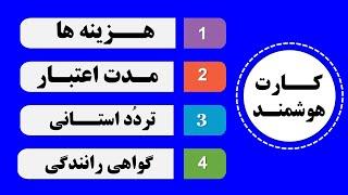 کارت هوشمند، هزینه ها، مدت اعتبار، امکان تردد استانی، امکان دریافت گواهی رانندگی