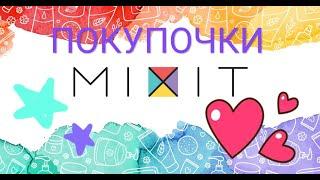 ПОКУПКИ КОСМЕТИКИ В МАГАЗИНЕ MIXIT!НОВИНКИ!