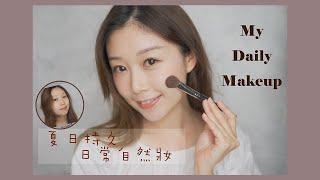 My Daily Makeup | 夏日持久日常妝 #日常 #化妝教學