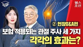 무릎 퇴행성 관절염 주사 치료 효과는? 관절 연골 상태 따라 각각 적용해야 I 건강똑똑