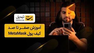 آموزش جامع کیف پول MetaMask