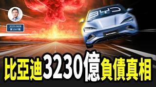 比亞迪3230億元隱形負債的真相；中國汽車圈的恆大，將怎樣爆雷？（文昭談古論今20250609第1567期）