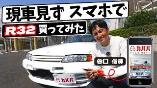 現車を見ずにスマホで即買い！？日産 R32スカイラインGT-R をカババで購入したオーナーに谷口  信輝が本音を聞いてみた