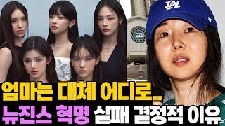 민희진일까? 진짜 엄마 정해준 판결.. 뉴진스 혁명 실패 이유 총정리