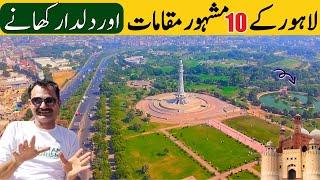 10 Famous place in Lahore | Historical City of Pakistan | Lahore Food | Lahore Pakistan Tourism