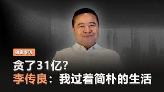 【贪了31亿？李传良：我过着简朴的生活】