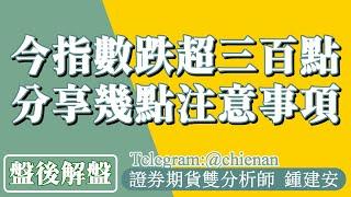 20250313【今指數跌超三百點 分享幾點注意事項】鍾建安盤後解盤