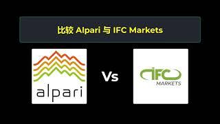 比较 Alpari 和 IFC Markets - 哪个更好？ 选择哪个经纪商？