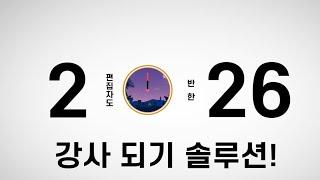 [커넥트밸류 평생교육원] 기업교육 스타강사가 되는 유일한 방법은? 기업교육강사 2급