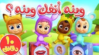 أغنية وين انفك ومجموعة أغاني الأطفال | قناة نونو بيبي | Nono Baby