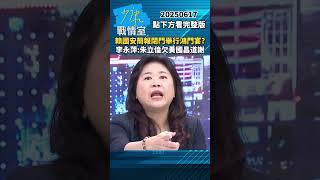 賴清德國安簡報閉門舉行鴻門宴？　李永萍：朱立倫欠黃國昌一句謝謝 #少康戰情室 #李永萍 #shorts #賴清德 #朱立倫 #黃國昌 #國安簡報 #鴻門宴 20250617