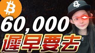 比特幣下跌不止！60,000還要去！？Bybit WSOT大賽來啦！120U直接送你！| 比特幣 比特币 以太幣 以太坊 比特幣趨勢 bybit #比特幣 #比特币 #以太幣 #以太坊 #比特幣趨勢